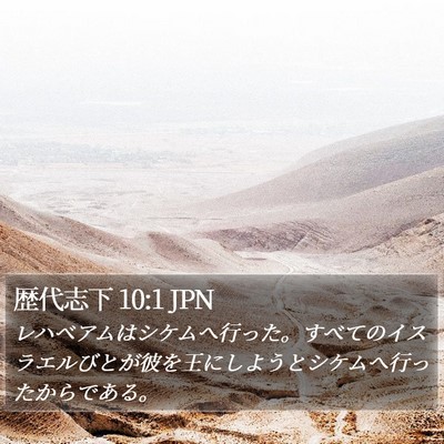 歴代志下 10:1 JPN Bible Verse Image