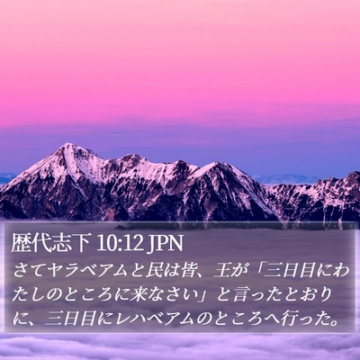 歴代志下 10:12 JPN Bible Verse Image