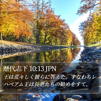 歴代志下 10:13 JPN Bible Verse Image