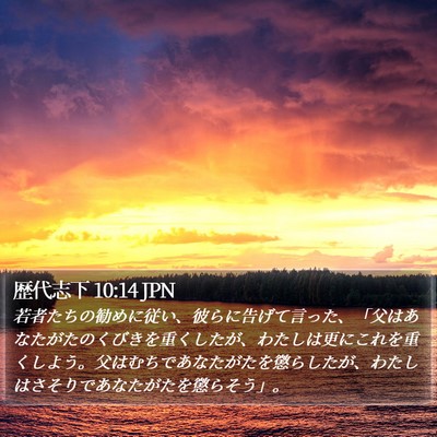 歴代志下 10:14 JPN Bible Verse Image