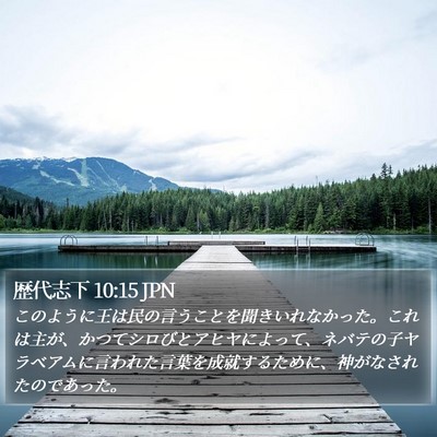 歴代志下 10:15 JPN Bible Verse Image
