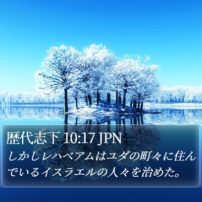 歴代志下 10:17 JPN Bible Verse Image