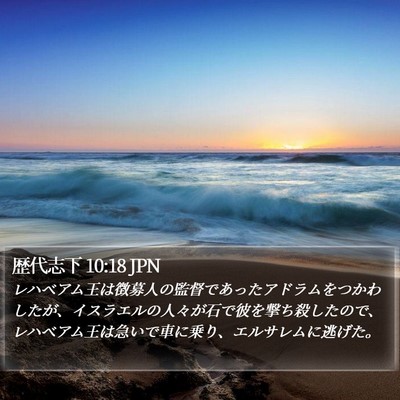 歴代志下 10:18 JPN Bible Verse Image