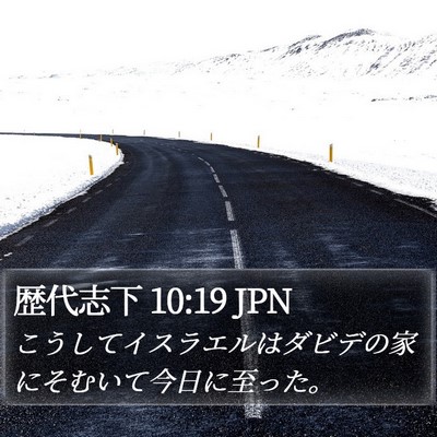 歴代志下 10:19 JPN Bible Verse Image