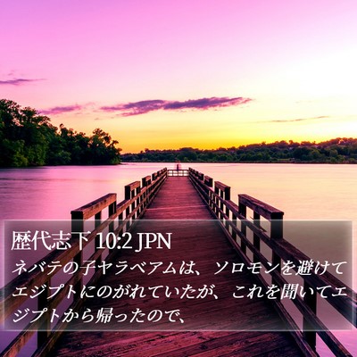 歴代志下 10:2 JPN Bible Verse Image