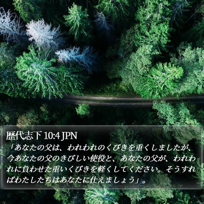 歴代志下 10:4 JPN Bible Verse Image