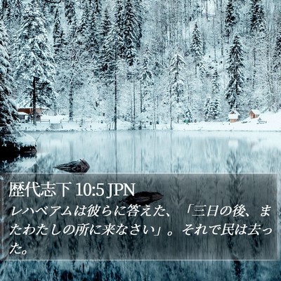歴代志下 10:5 JPN Bible Verse Image