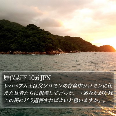 歴代志下 10:6 JPN Bible Verse Image
