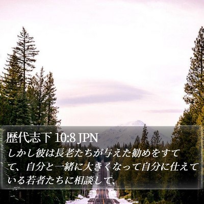 歴代志下 10:8 JPN Bible Verse Image