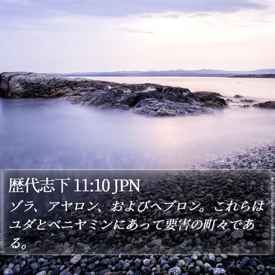 歴代志下 11:10 JPN Bible Verse Image