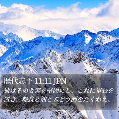 歴代志下 11:11 JPN Bible Verse Image