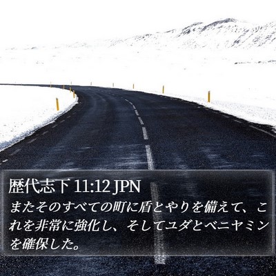 歴代志下 11:12 JPN Bible Verse Image