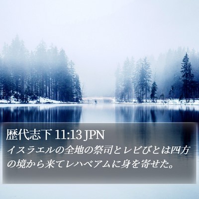 歴代志下 11:13 JPN Bible Verse Image