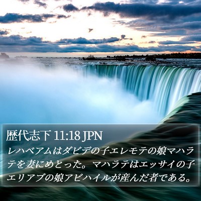 歴代志下 11:18 JPN Bible Verse Image