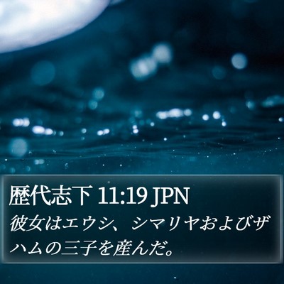 歴代志下 11:19 JPN Bible Verse Image