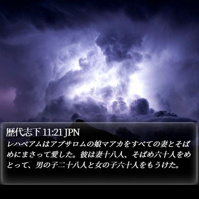歴代志下 11:21 JPN Bible Verse Image