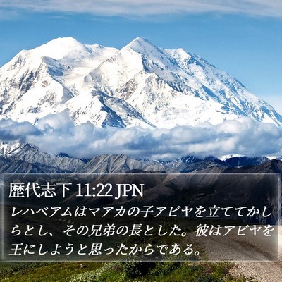 歴代志下 11:22 JPN Bible Verse Image