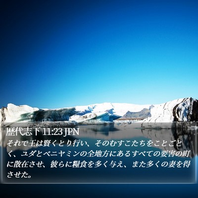 歴代志下 11:23 JPN Bible Verse Image