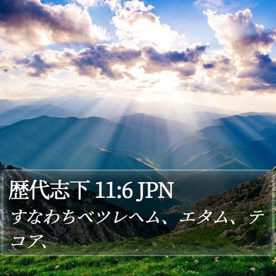 歴代志下 11:6 JPN Bible Verse Image