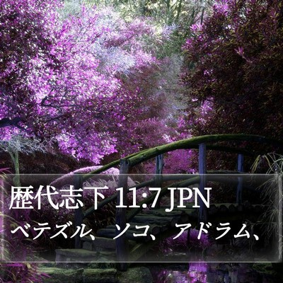 歴代志下 11:7 JPN Bible Verse Image