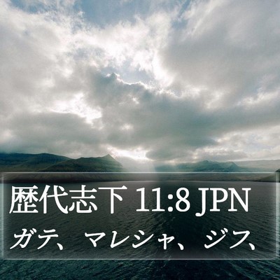 歴代志下 11:8 JPN Bible Verse Image