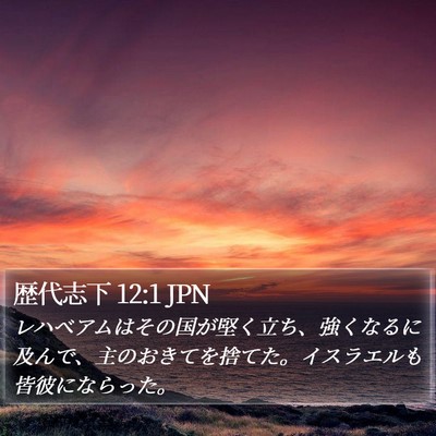 歴代志下 12:1 JPN Bible Verse Image