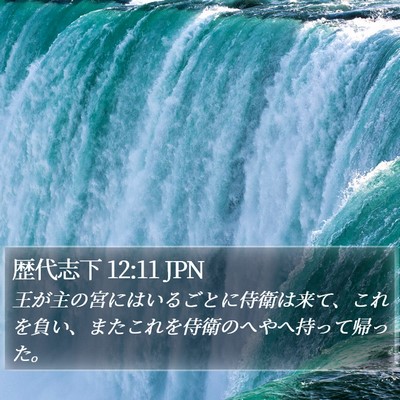 歴代志下 12:11 JPN Bible Verse Image