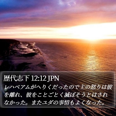 歴代志下 12:12 JPN Bible Verse Image