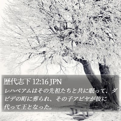 歴代志下 12:16 JPN Bible Verse Image