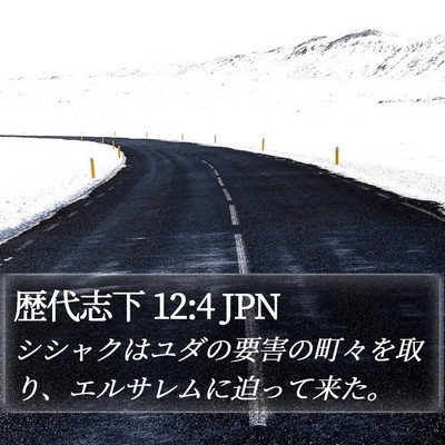 歴代志下 12:4 JPN Bible Verse Image