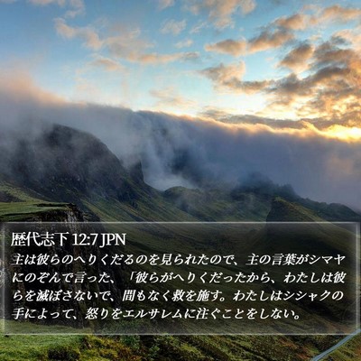 歴代志下 12:7 JPN Bible Verse Image