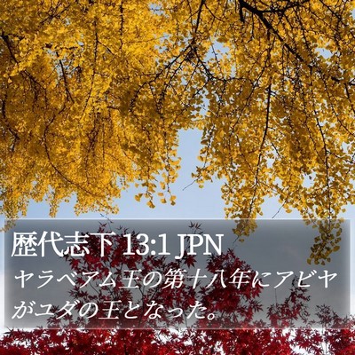 歴代志下 13:1 JPN Bible Verse Image