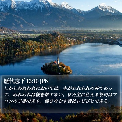 歴代志下 13:10 JPN Bible Verse Image