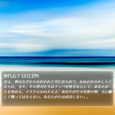 歴代志下 13:12 JPN Bible Verse Image