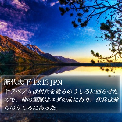 歴代志下 13:13 JPN Bible Verse Image