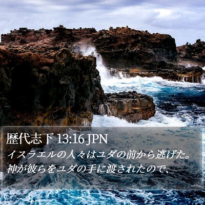 歴代志下 13:16 JPN Bible Verse Image