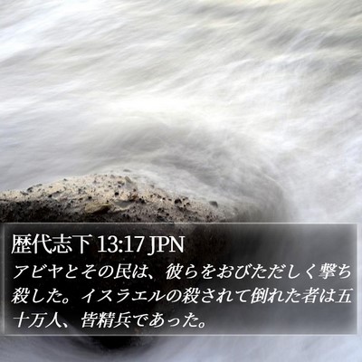歴代志下 13:17 JPN Bible Verse Image