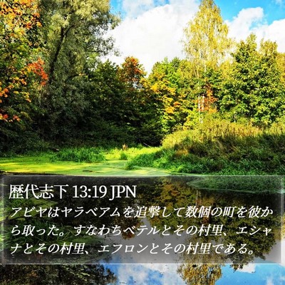 歴代志下 13:19 JPN Bible Verse Image