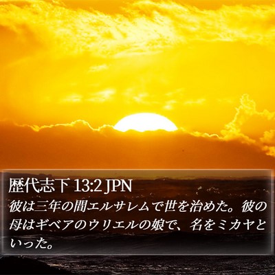 歴代志下 13:2 JPN Bible Verse Image