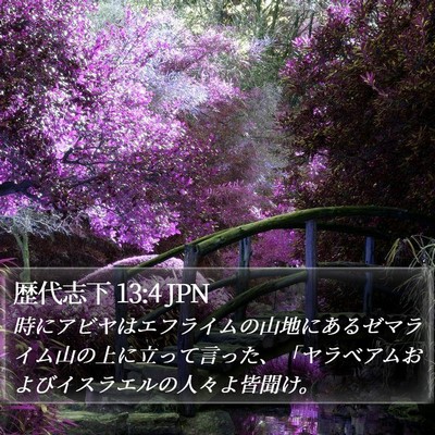 歴代志下 13:4 JPN Bible Verse Image