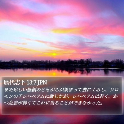 歴代志下 13:7 JPN Bible Verse Image