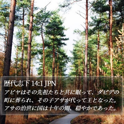 歴代志下 14:1 JPN Bible Verse Image