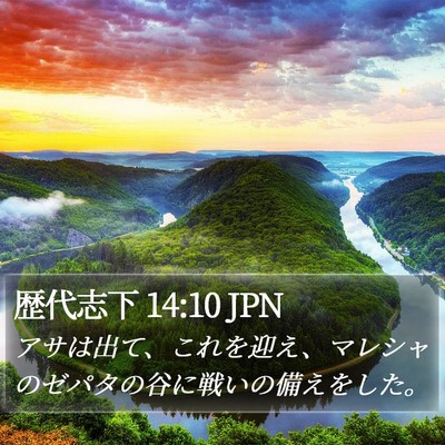 歴代志下 14:10 JPN Bible Verse Image