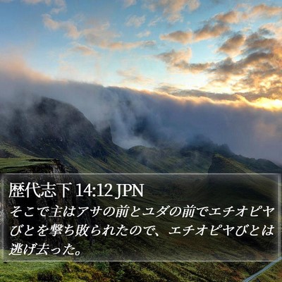 歴代志下 14:12 JPN Bible Verse Image