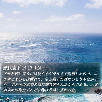 歴代志下 14:13 JPN Bible Verse Image