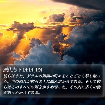 歴代志下 14:14 JPN Bible Verse Image
