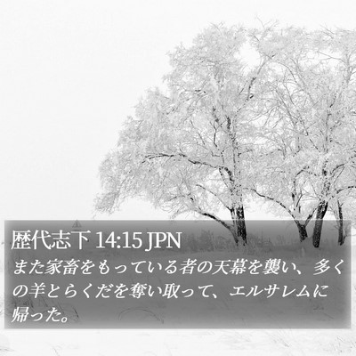 歴代志下 14:15 JPN Bible Verse Image