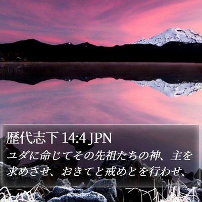 歴代志下 14:4 JPN Bible Verse Image