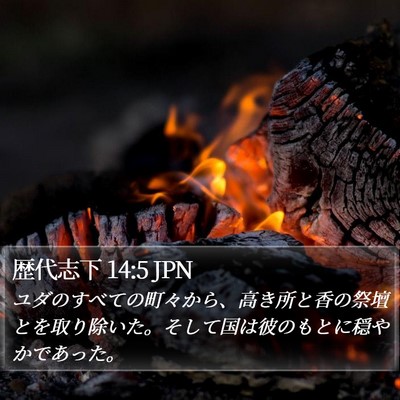歴代志下 14:5 JPN Bible Verse Image