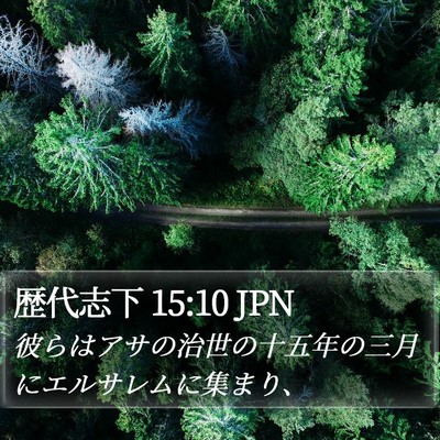 歴代志下 15:10 JPN Bible Verse Image